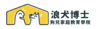 浪犬博士-狗兒家庭教育學院