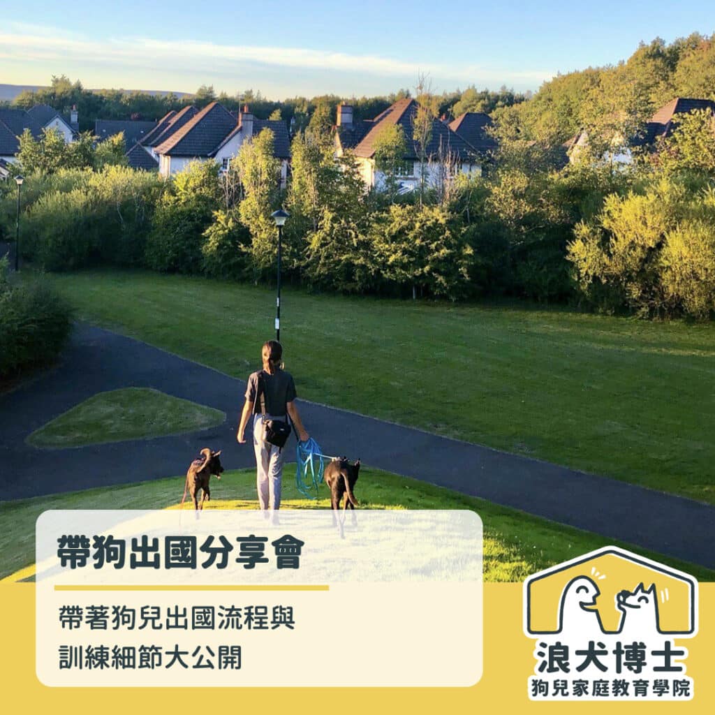 帶狗出國分享會