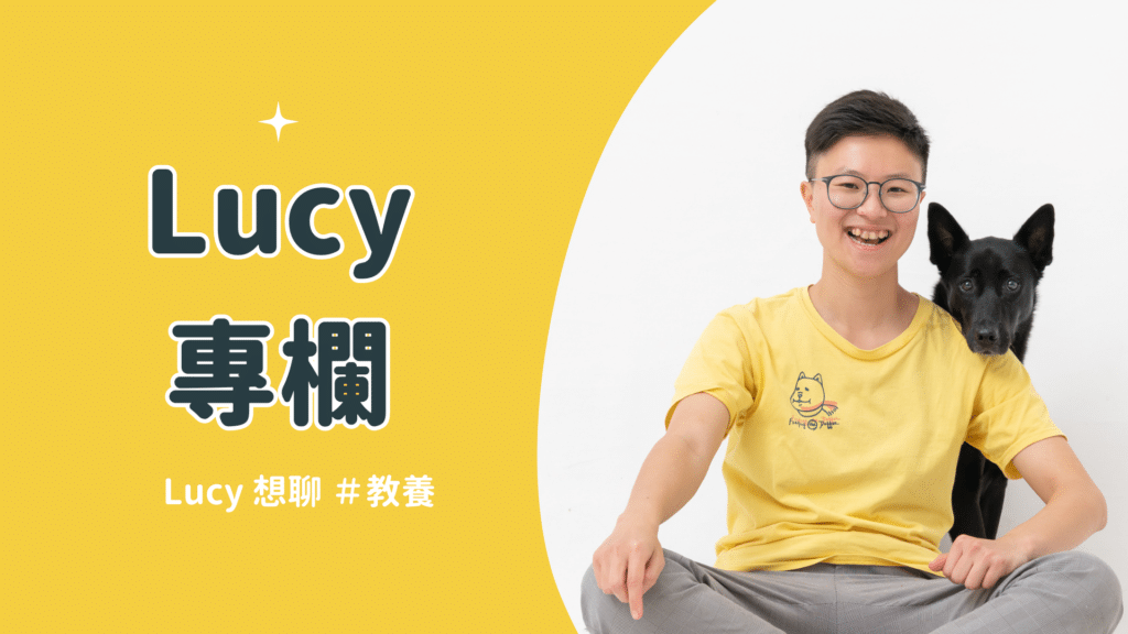 訓練師 Lucy