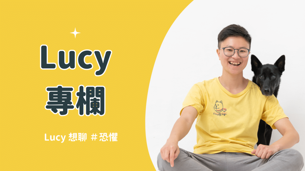 訓練師 Lucy 談恐懼